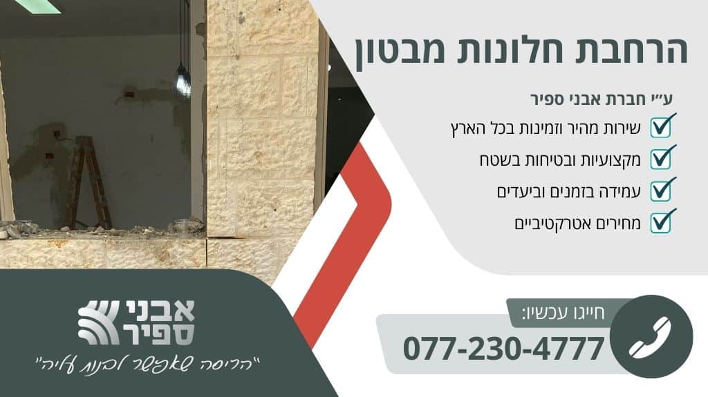 הרחבת חלונות