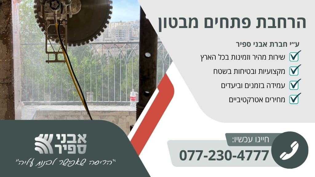 הרחבת פתחים מבטון