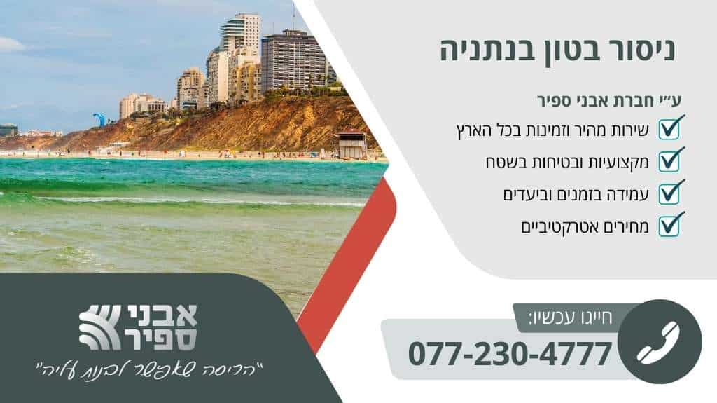 ניסור בטון בנתניה