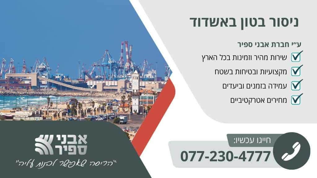 ניסור בטון באשדוד