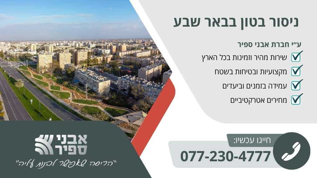 ניסור בטון בבאר שבע