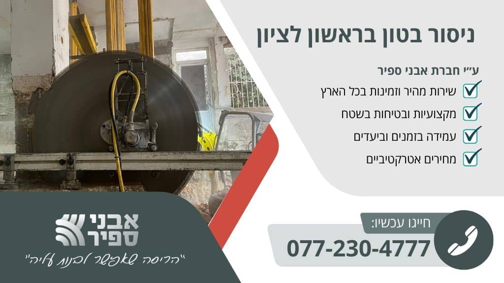 ניסור בטון בראשון לציון