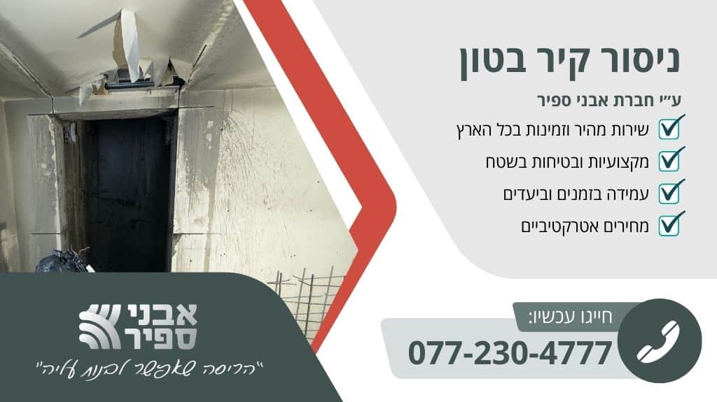 ניסור קיר בטון