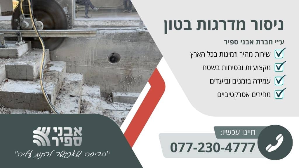 ניסור מדרגות בטון