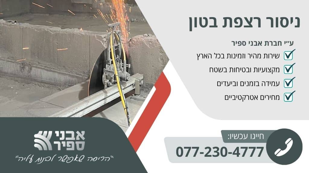 ניסור רצפת בטון