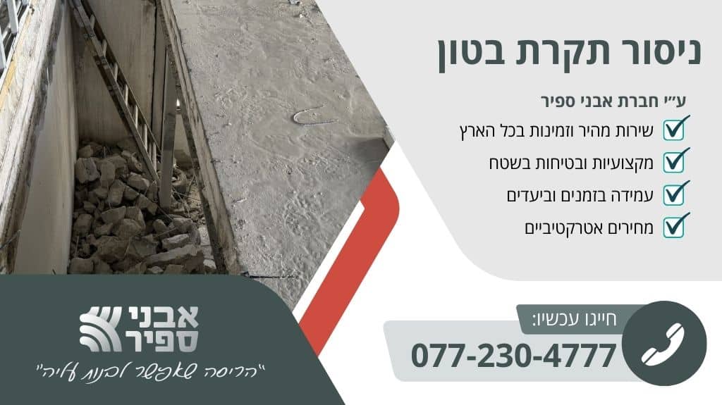 ניסור תקרת בטון