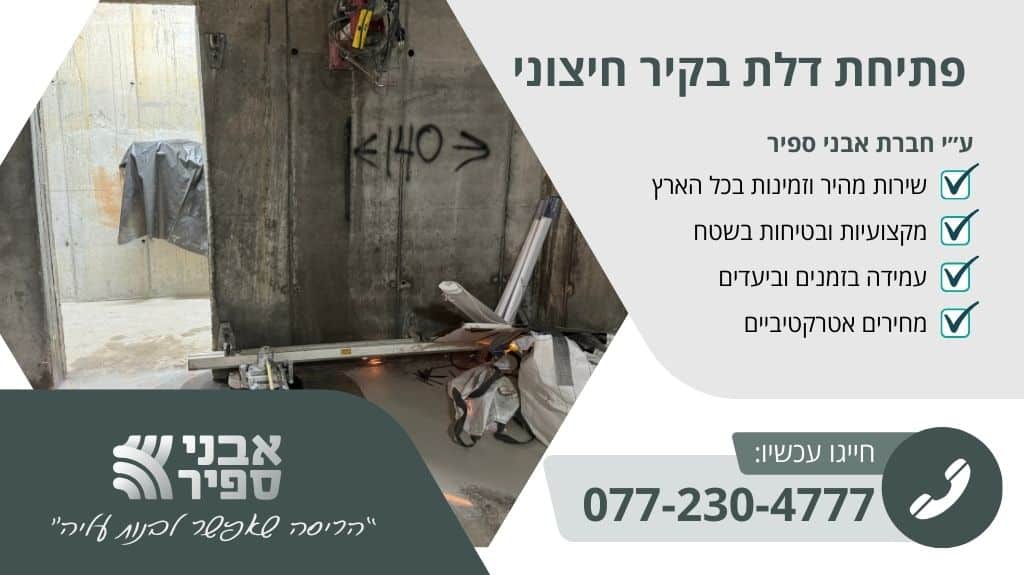פתיחת דלת בקיר חיצוני