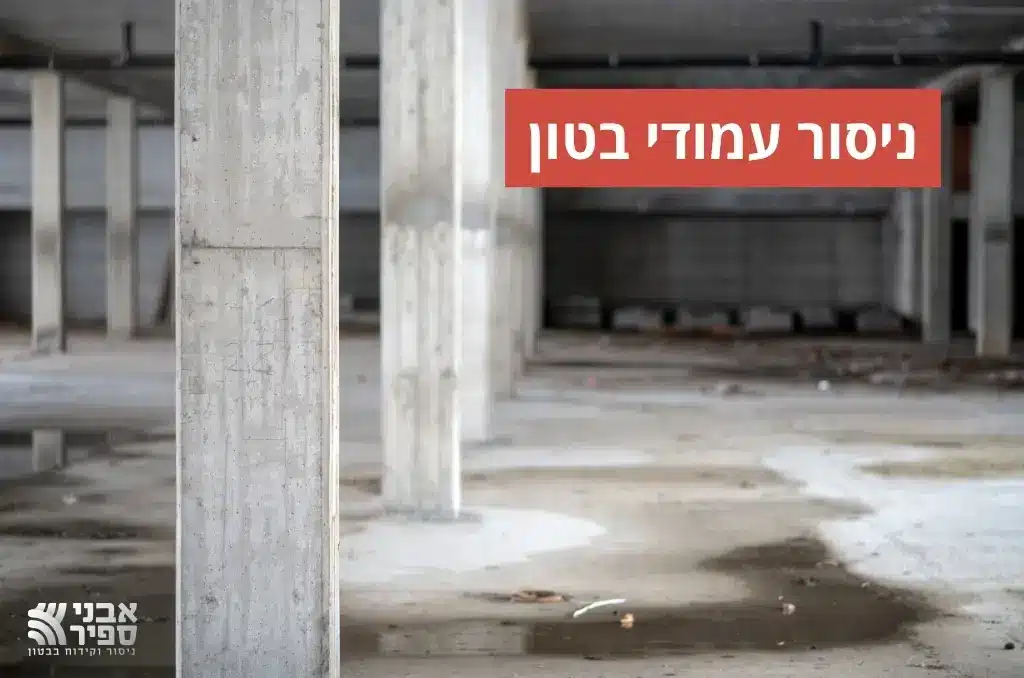 ניסור עמוד בטון
