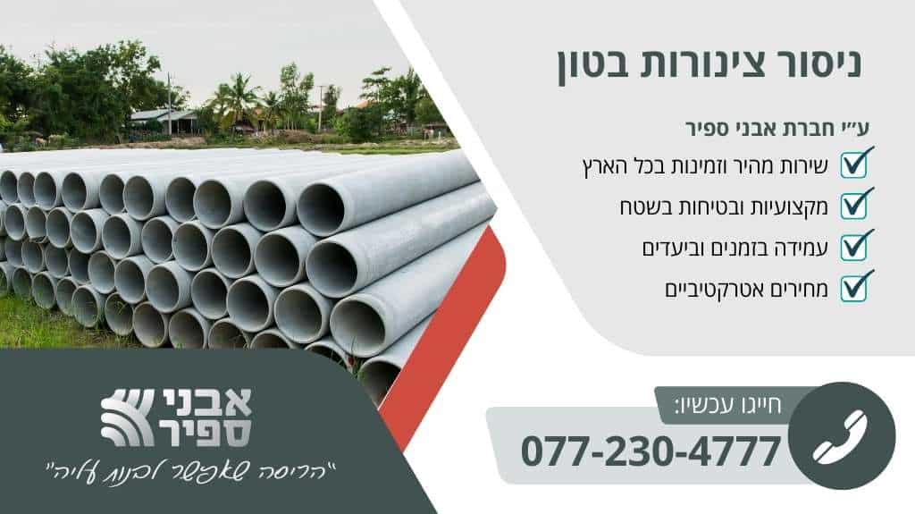 ניסור צינורות בטון