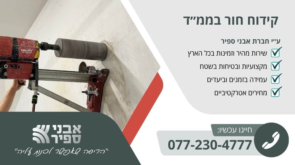 קידוח חור בממד