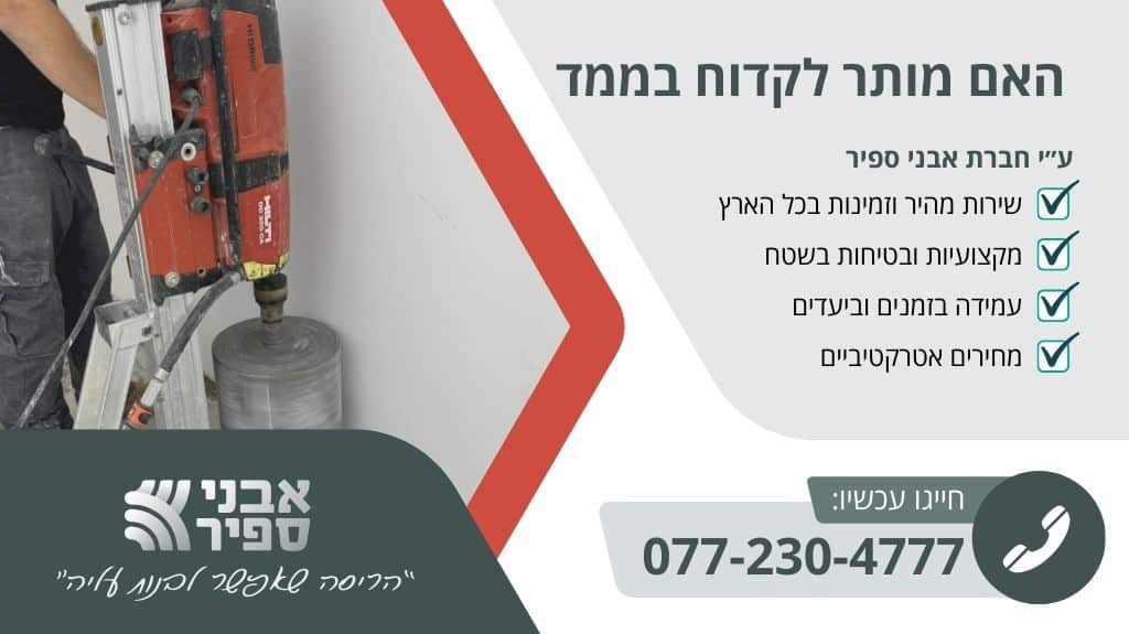 האם מותר לקדוח בממד
