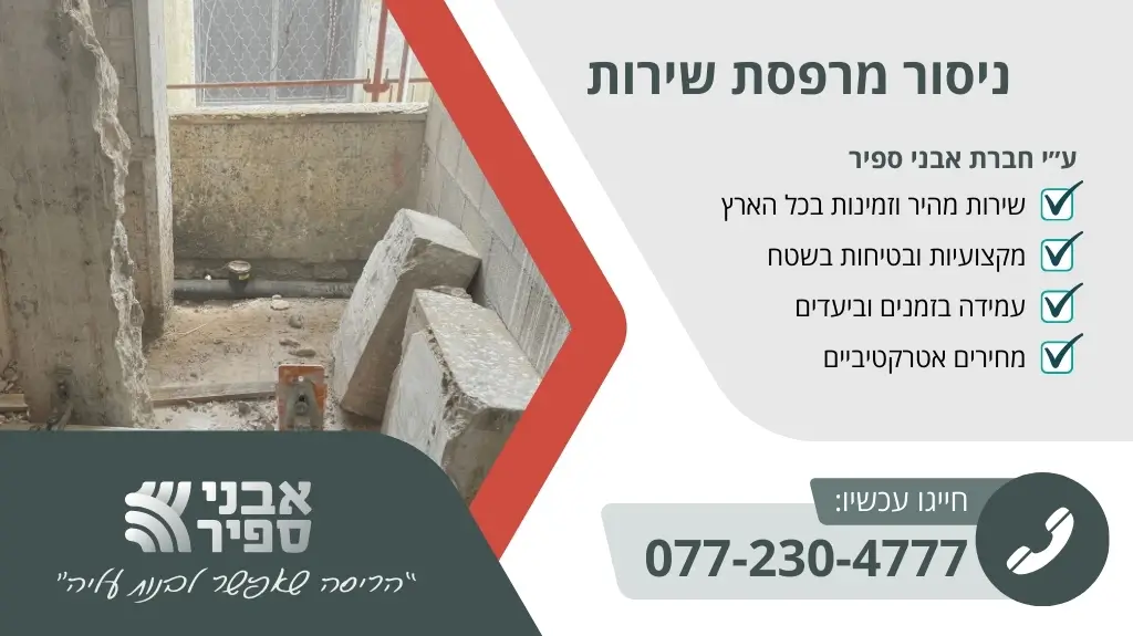 ניסור מרפסת שירות