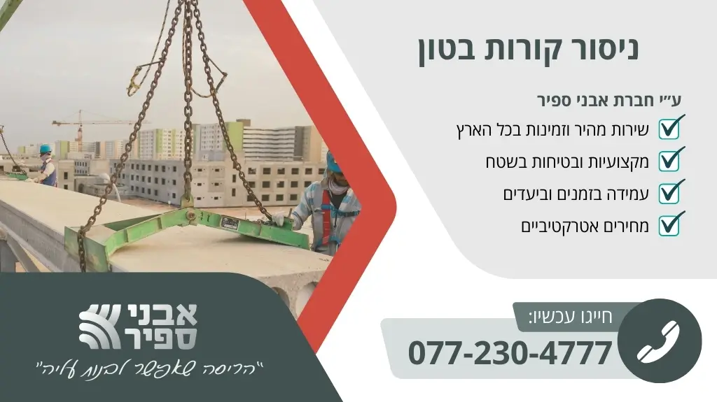 ניסור קורות בטון