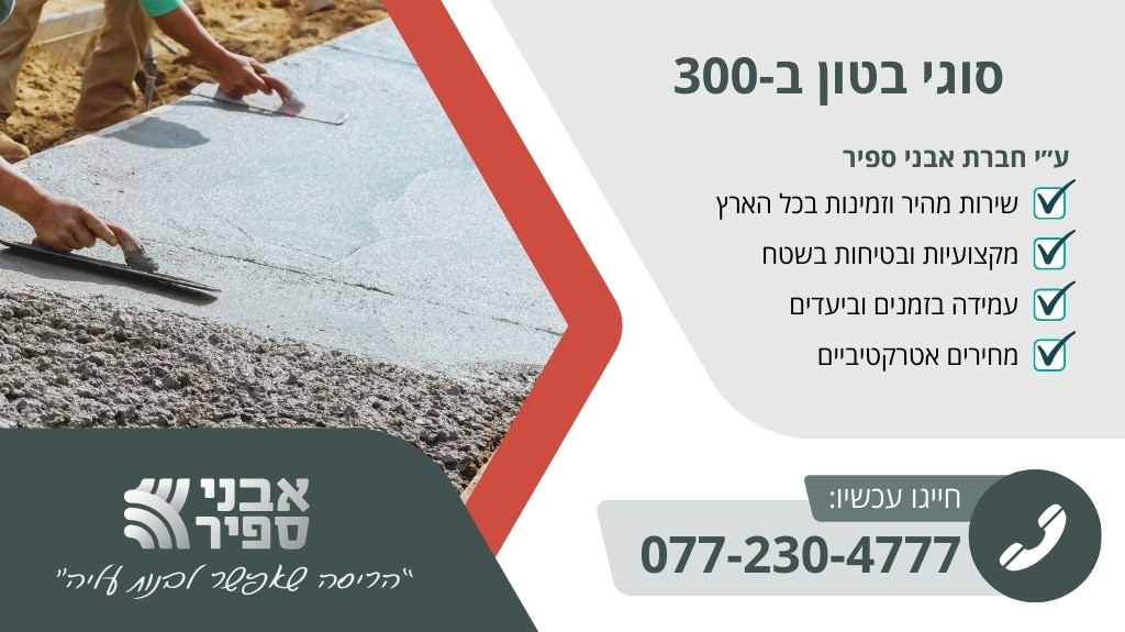 סוגי בטון ב-300