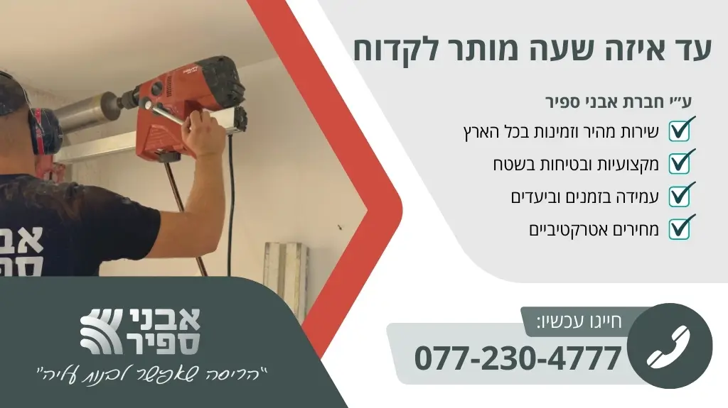 עד איזה שעה מותר לקדוח