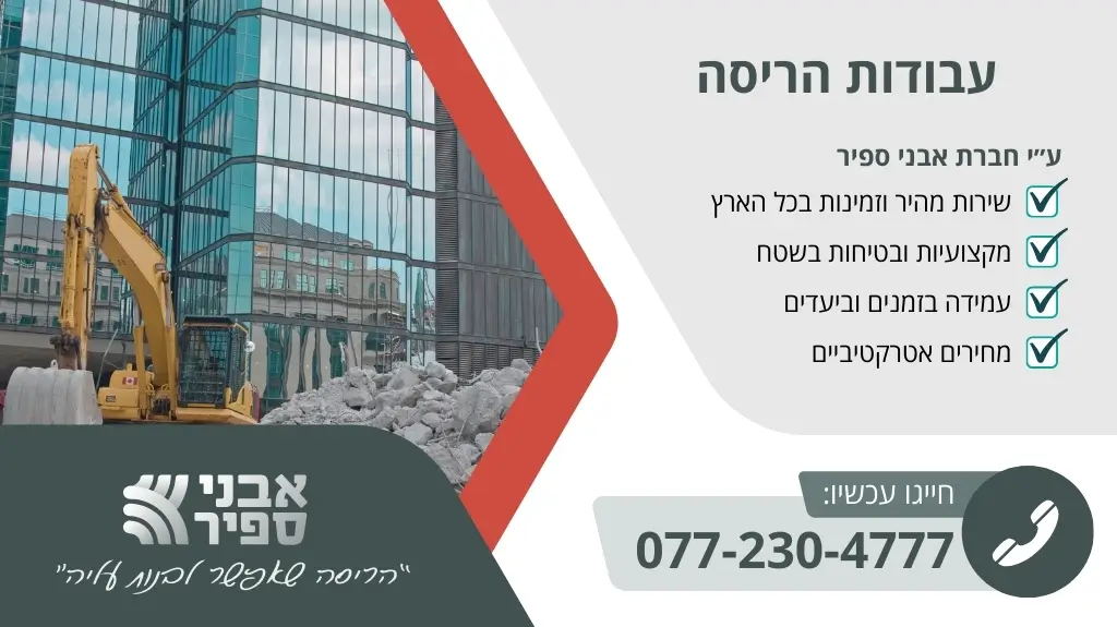 באנר שירות עבודות הריסות - אבני ספיר
