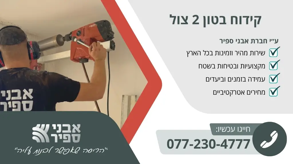 קידוח בטון 2 צול