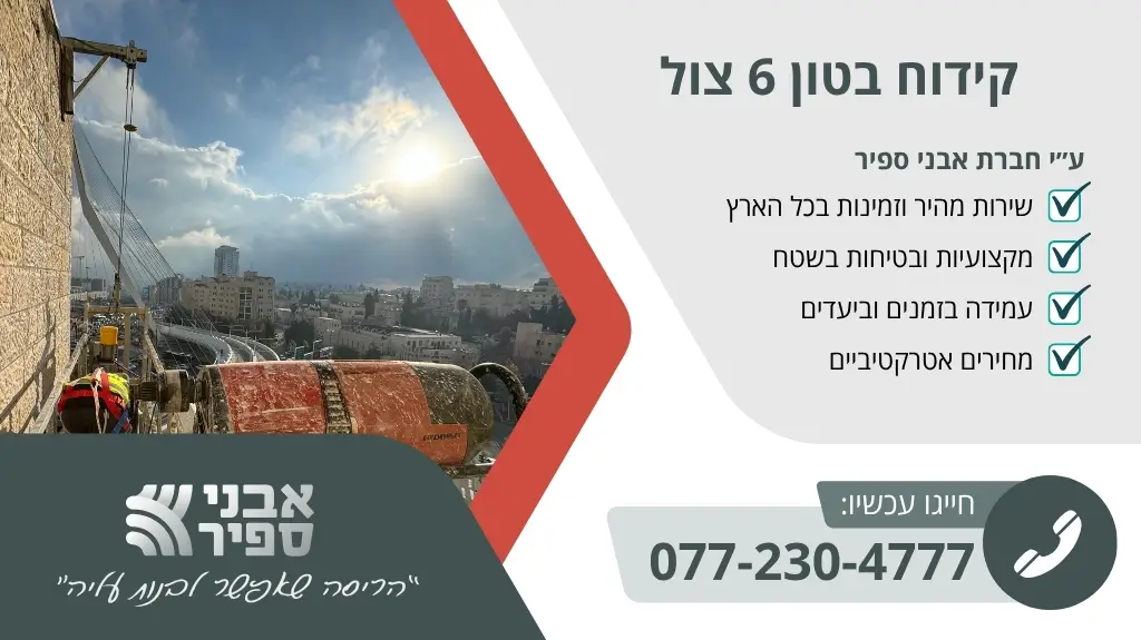 קידוח בטון 6 צול